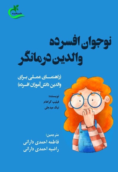 نوجوان افسرده، والدین درمانگر